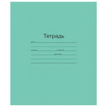 Тетрадь ЗЕЛЁНАЯ обложка 18 л., клетка с полями, офсет, "Маяк", Т5018Т2 5Г