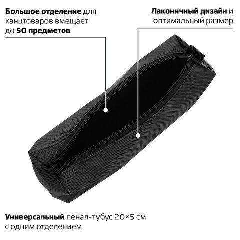 Пенал-тубус ПИФАГОР на молнии, текстиль, черный, 20х5 см, 104390