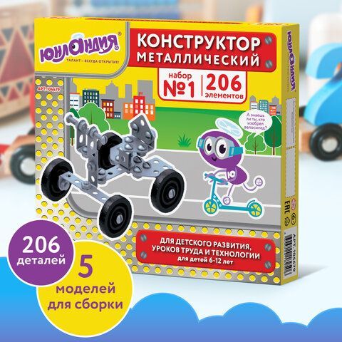 Конструктор металлический ЮНЛАНДИЯ &quot;Для уроков труда №1&quot;, развивающий, 206 элементов, 104679
