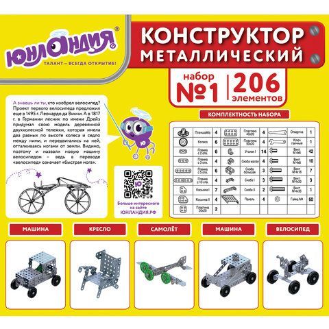 Конструктор металлический ЮНЛАНДИЯ &quot;Для уроков труда №1&quot;, развивающий, 206 элементов, 104679