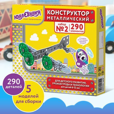 Конструктор металлический ЮНЛАНДИЯ &quot;Для уроков труда №2&quot;, развивающий, 290 элементов, 104680
