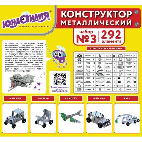 Конструктор металлический ЮНЛАНДИЯ &quot;Для уроков труда №3&quot;, развивающий, 292 элемента, 104681