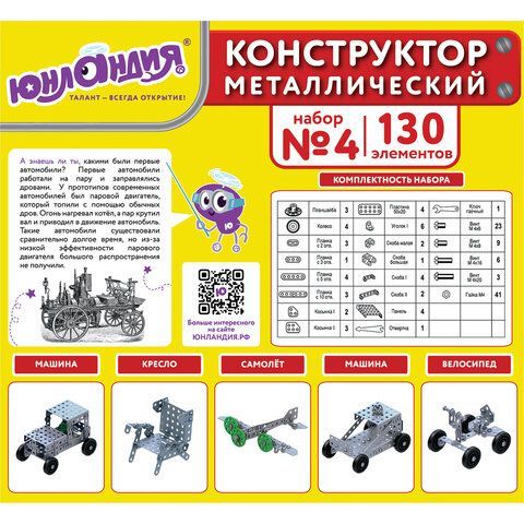 Конструктор металлический ЮНЛАНДИЯ &quot;Для уроков труда №4&quot;, развивающий, 130 элементов, 104682