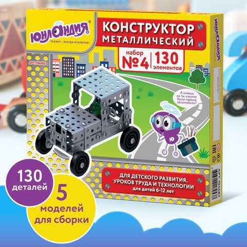 Конструктор металлический ЮНЛАНДИЯ &quot;Для уроков труда №4&quot;, развивающий, 130 элементов, 104682