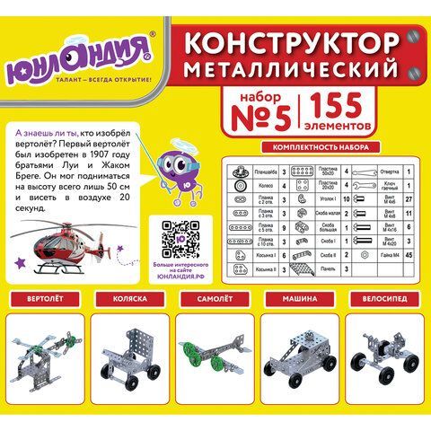 Конструктор металлический ЮНЛАНДИЯ &quot;Для уроков труда №5&quot;, развивающий, 155 элементов, 104683
