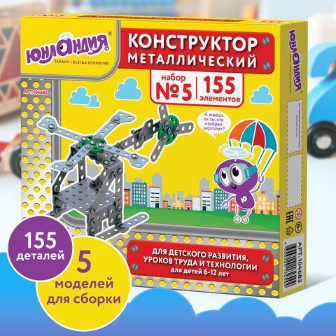 Конструктор металлический ЮНЛАНДИЯ &quot;Для уроков труда №5&quot;, развивающий, 155 элементов, 104683