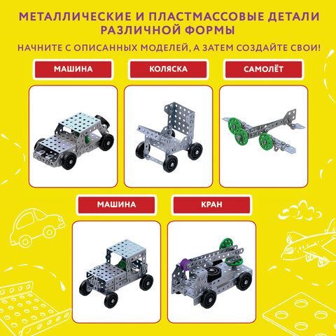 Конструктор металлический ЮНЛАНДИЯ &quot;Для уроков труда №6&quot;, развивающий, 146 элементов, 104684