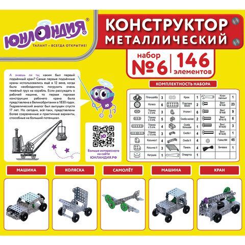 Конструктор металлический ЮНЛАНДИЯ &quot;Для уроков труда №6&quot;, развивающий, 146 элементов, 104684