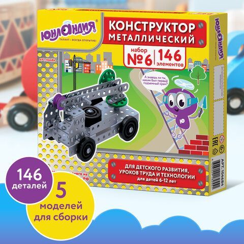 Конструктор металлический ЮНЛАНДИЯ &quot;Для уроков труда №6&quot;, развивающий, 146 элементов, 104684