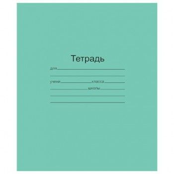 Тетрадь ЗЕЛЁНАЯ обложка 24 л., линия с полями, офсет, "Маяк", Т5024Т2-1