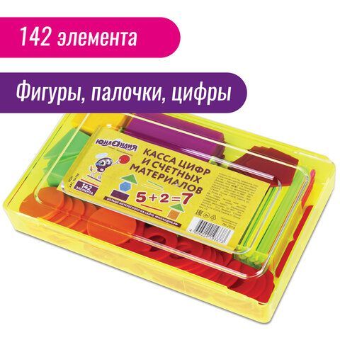 Касса цифр и счетных материалов ЮНЛАНДИЯ &quot;ЛЁГКИЙ СЧЁТ&quot;, 142 элемента, пенал, 104750