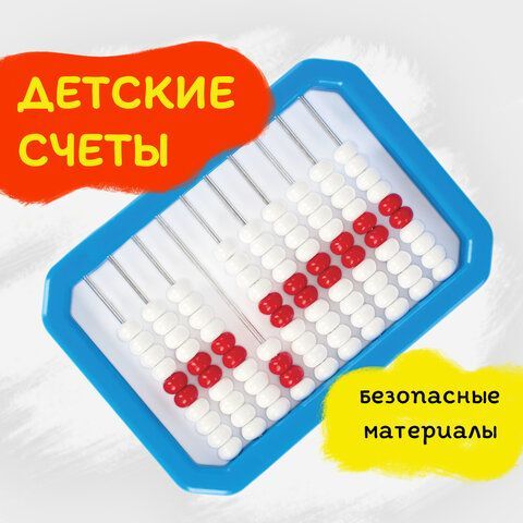 Счеты детские ЮНЛАНДИЯ &quot;Обучение счету и развитие моторики!&quot;, упаковка с европодвесом, 104920