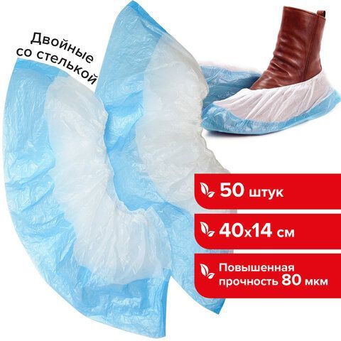 Бахилы КОМПЛЕКТ 50 штук (25 пар), ДВОЙНЫЕ (со стелькой), 40х14 см, 80 мкм, 6,5 г, ПНД, LAIMA 2 шт., 104982