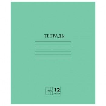 Тетрадь ЗЕЛЁНАЯ обложка 12 л., клетка с полями, офсет №2 ЭКОНОМ, "ПИФАГОР", 104984