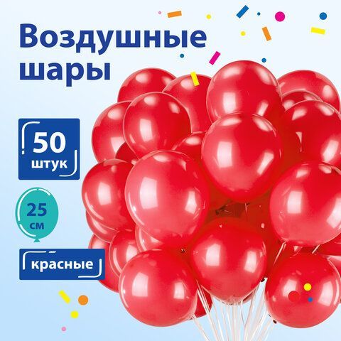 Шары воздушные ЗОЛОТАЯ СКАЗКА, 10&quot; (25 см), КОМПЛЕКТ 50 штук, красные, пакет, 104998