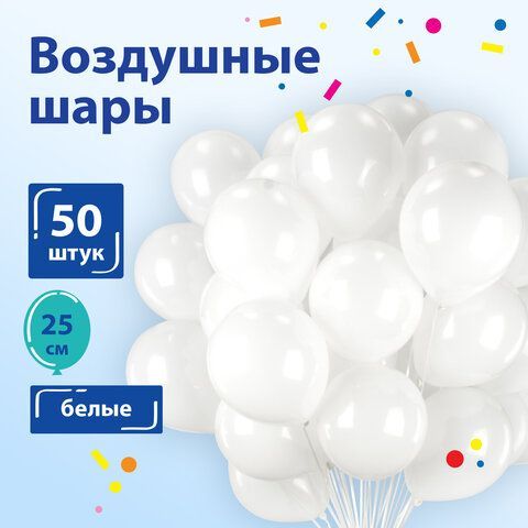 Шары воздушные ЗОЛОТАЯ СКАЗКА, 10&quot; (25 см), КОМПЛЕКТ 50 штук, белые, пакет, 105000
