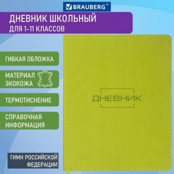 Дневник 1-11 класс 48 л., кожзам (гибкая), термотиснение, BRAUBERG "LATTE", зеленый, 105436