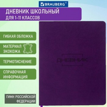 Дневник 1-11 класс 48 л., кожзам (гибкая), термотиснение, BRAUBERG "LATTE", фиолетовый, 105438