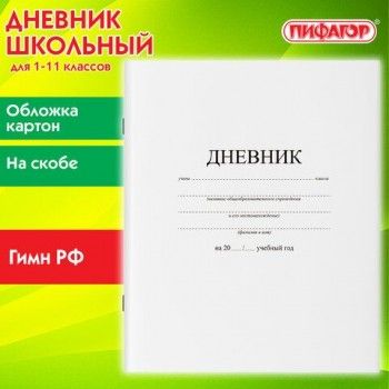 Дневник 1-11 класс 40 л., на скобе, ПИФАГОР, обложка картон, БЕЛЫЙ, 105509