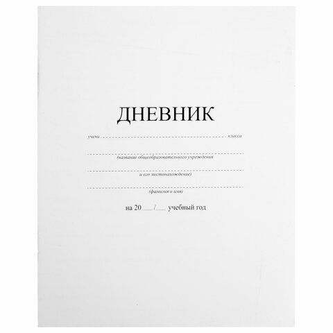 Дневник 1-11 класс 40 л., на скобе, ПИФАГОР, обложка картон, БЕЛЫЙ, 105509