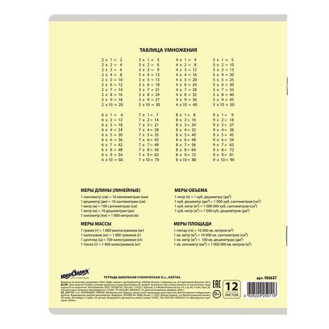 Тетрадь 12 л. ЮНЛАНДИЯ 20 шт. КЛАССИЧЕСКАЯ, клетка, обложка картон, ЖЕЛТАЯ, 105637