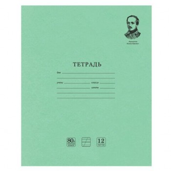 Тетрадь ВЕЛИКИЕ ИМЕНА. Лермонтов М.Ю., 12 л. косая линия С ДОП. ГОРИЗОНТАЛЬНОЙ, плотная бумага 80 г/м2, обложка офсет, BRAUBERG 20 шт., 105713