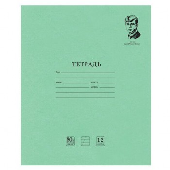 Тетрадь ВЕЛИКИЕ ИМЕНА. Есенин С.А., 12 л. косая линия, плотная бумага 80 г/м2, обложка тонированный офсет, BRAUBERG 20 шт., 105714
