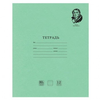 Тетрадь ВЕЛИКИЕ ИМЕНА. Крылов И.А., 12 л. узкая линия, плотная бумага 80 г/м2, обложка тонированный офсет, BRAUBERG 20 шт., 105717