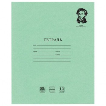 Тетрадь ВЕЛИКИЕ ИМЕНА. Пушкин А.С., 12л. частая косая С ДОПОЛНИТЕЛЬНОЙ ГОРИЗОНТАЛЬНОЙ, плотная бумага 80г/м, обложка офсет, BRAUBERG 20 шт., 105718