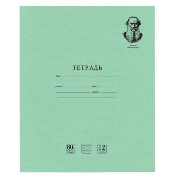 Тетрадь ВЕЛИКИЕ ИМЕНА. Толстой Л.Н., 12 л. частая косая линия, плотная бумага 80 г/м2, обложка тонированный офсет, BRAUBERG 20 шт., 105719
