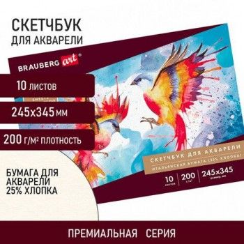 Альбом для акварели, бумага ИТАЛИЯ 200 г/м2 25% хлопок 245х345 мм, 10 л., BRAUBERG ART PREMIERE, 105911