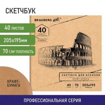 Альбом для рисования, крафт-бумага 70 г/м2, 205х195 мм, 40 л., на скобе, BRAUBERG ART 3 шт. CLASSIC, 105914