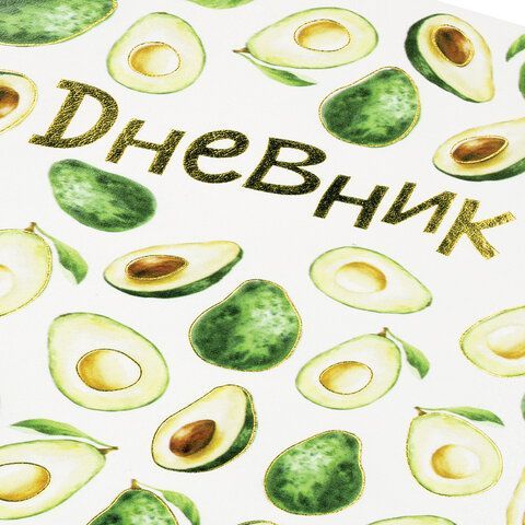 Дневник 1-11 класс 48 л., кожзам (гибкая), печать, фольга, BRAUBERG, &quot;Avocado&quot;, 105974