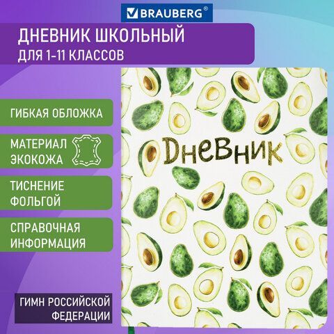 Дневник 1-11 класс 48 л., кожзам (гибкая), печать, фольга, BRAUBERG, &quot;Avocado&quot;, 105974