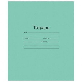 Тетрадь ЗЕЛЁНАЯ обложка 12 л., узкая линия с полями, офсет, "Маяк", Т 5012 Т2 ЗЕЛ 3Г, Т5012Т2ЗЕЛ3Г