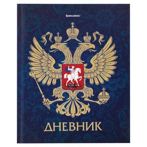 Дневник 5-11 класс, 48 л., твердый, BRAUBERG, фольга, с подсказом, &quot;Российский&quot;, 106075