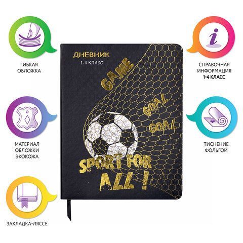 Дневник 1-4 класс 48 л., кожзам (гибкая), печать, фольга, ЮНЛАНДИЯ, &quot;Football&quot;, 106159