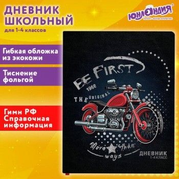 Дневник 1-4 класс 48 л., кожзам (гибкая), печать, фольга, ЮНЛАНДИЯ, "Крутой Байк", 106162