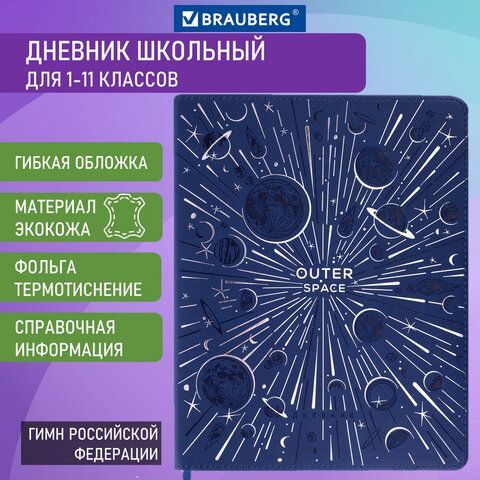 Дневник 1-11 класс 48 л., кожзам (гибкая), термотиснение, фольга, BRAUBERG, &quot;Космос&quot;, 106172