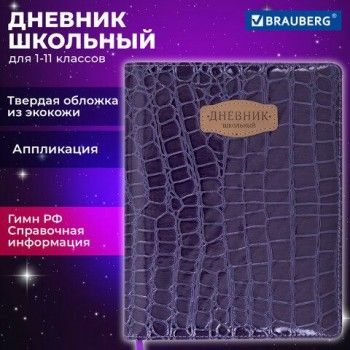 Дневник 1-11 класс 48 л., кожзам (твердая с поролоном), нашивка, BRAUBERG "CROCODILE", фиолетовый, 106211