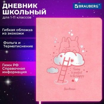 Дневник 1-11 класс 48 л., кожзам (гибкая), термотиснение, фольга, BRAUBERG, "Пушистики", 106220