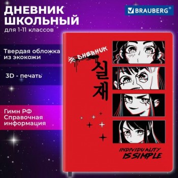 Дневник 1-11 класс 48 л., кожзам (твердая), шелкография, BRAUBERG, "Anime", 106225