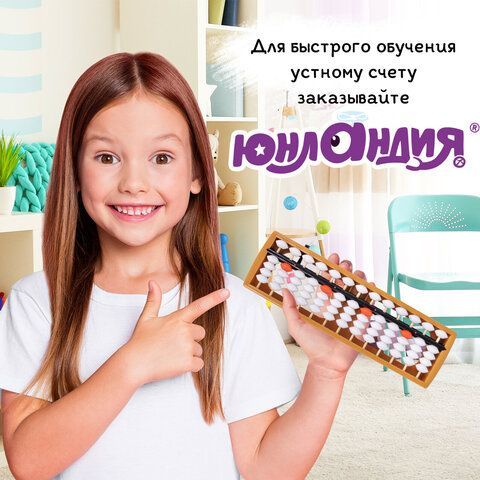 Счеты Абакус (соробан) белые ЮНЛАНДИЯ &quot;Ментальная арифметика&quot;, 13 разрядов, кнопка обнуления, 106238