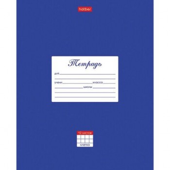 Тетрадь 12 л. HATBER 20 шт. клетка, обложка картон, "Классика-Синяя", 12Т5В1_03142