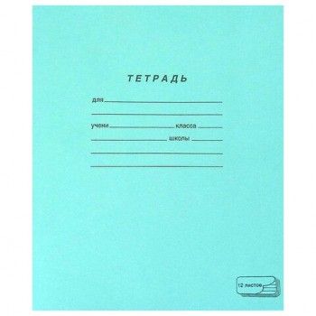 Тетрадь ЗЕЛЁНАЯ обложка, 12 л., линия с полями, офсет, ПЗБМ 300 шт., 19988