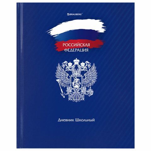 Дневник 1-11 класс 40 л., твердый, BRAUBERG, глянцевая ламинация, &quot;Россия&quot;, 106368