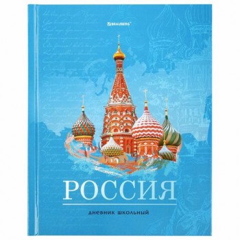 Дневник 1-11 класс 40 л., твердый, BRAUBERG, ламинация, цветная печать, "РОССИЙСКОГО ШКОЛЬНИКА-3", 106384