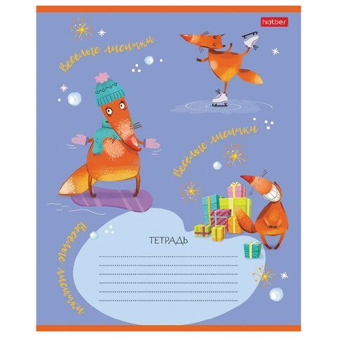 Тетрадь 18 л. HATBER 10 шт. клетка, обложка картон, &quot;Fox Rules&quot; (5 видов в спайке), 18Т5В1
