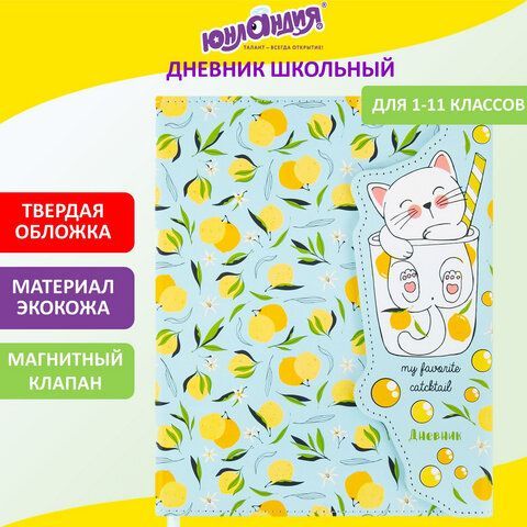 Дневник 1-11 класс 48 л., кожзам (твердая), магнитный клапан, ЮНЛАНДИЯ, &quot;Котик&quot;, 106562