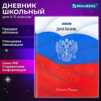 Дневник 5-11 класс 48 л., твердый, BRAUBERG, глянцевая ламинация, с подсказом, "Герб", 106625